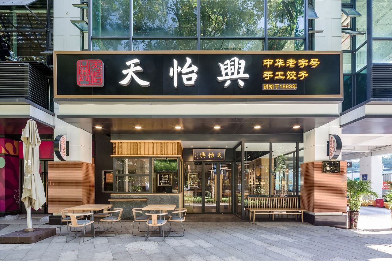 鄭州天怡興手工餃子店裝修公司設(shè)計(jì)案例