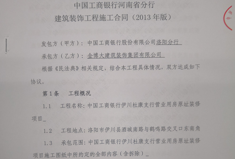 中標(biāo)|賀金博大建筑裝飾集團(tuán)中標(biāo)中國工商銀行洛陽支行裝修項(xiàng)目(圖1)