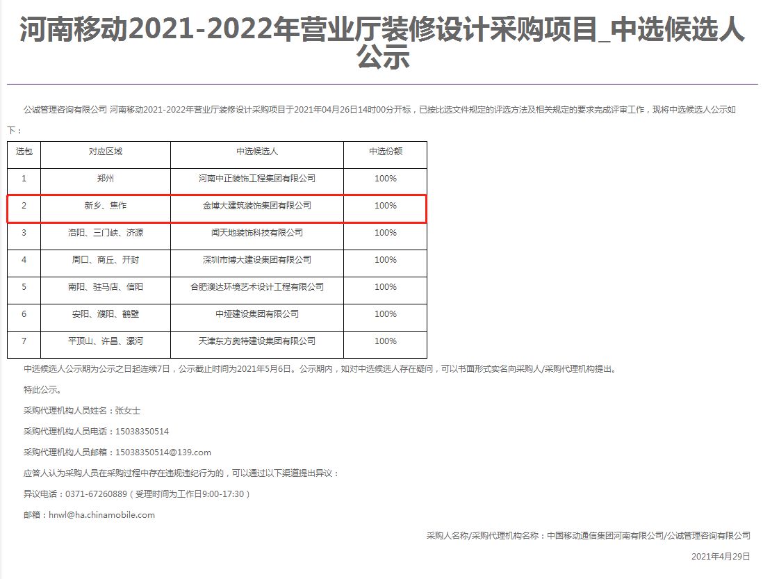 中標(biāo)|賀金博大建筑裝飾集團(tuán)中標(biāo)河南移動營業(yè)廳項(xiàng)目(圖1)